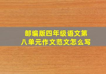 部编版四年级语文第八单元作文范文怎么写