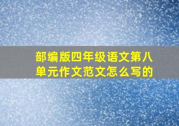 部编版四年级语文第八单元作文范文怎么写的