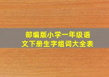 部编版小学一年级语文下册生字组词大全表