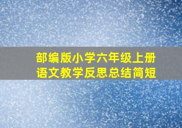 部编版小学六年级上册语文教学反思总结简短