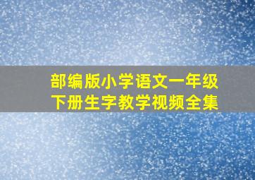 部编版小学语文一年级下册生字教学视频全集