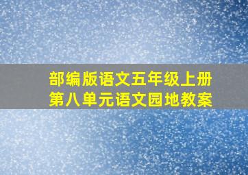 部编版语文五年级上册第八单元语文园地教案