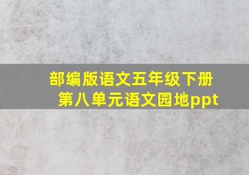 部编版语文五年级下册第八单元语文园地ppt