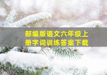 部编版语文六年级上册字词训练答案下载