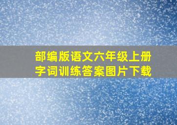 部编版语文六年级上册字词训练答案图片下载