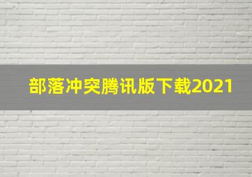 部落冲突腾讯版下载2021