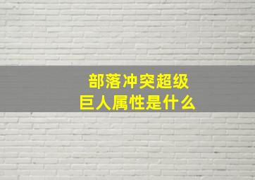 部落冲突超级巨人属性是什么