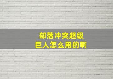 部落冲突超级巨人怎么用的啊