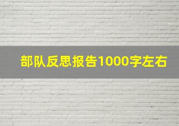 部队反思报告1000字左右