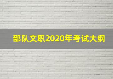 部队文职2020年考试大纲