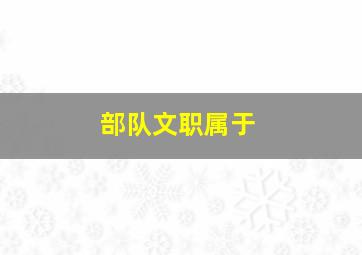 部队文职属于