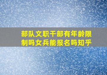 部队文职干部有年龄限制吗女兵能报名吗知乎