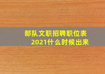 部队文职招聘职位表2021什么时候出来