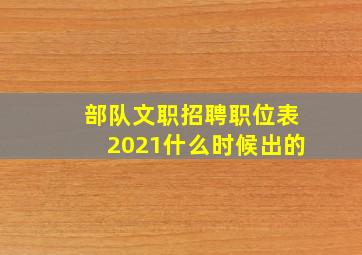 部队文职招聘职位表2021什么时候出的