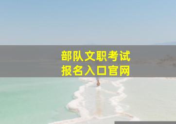 部队文职考试报名入口官网