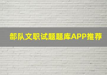 部队文职试题题库APP推荐