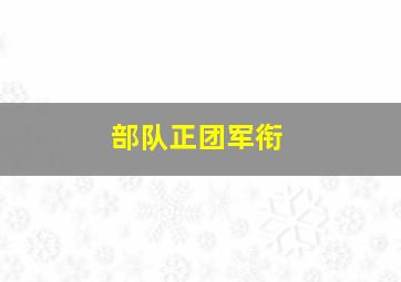 部队正团军衔