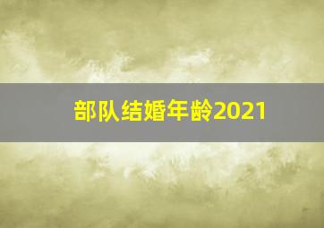 部队结婚年龄2021