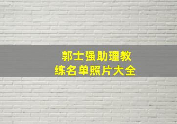 郭士强助理教练名单照片大全