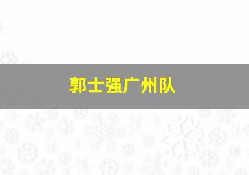 郭士强广州队