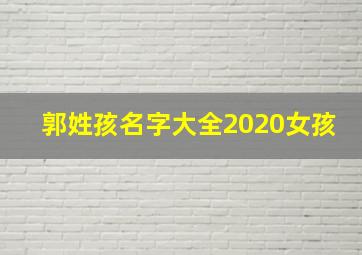 郭姓孩名字大全2020女孩