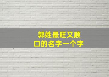 郭姓最旺又顺口的名字一个字