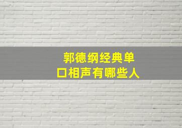 郭德纲经典单口相声有哪些人