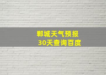 郸城天气预报30天查询百度