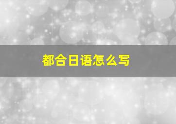 都合日语怎么写