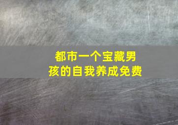 都市一个宝藏男孩的自我养成免费