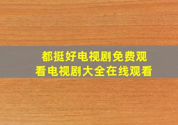 都挺好电视剧免费观看电视剧大全在线观看