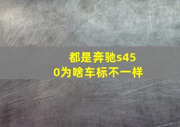 都是奔驰s450为啥车标不一样