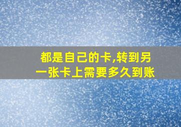 都是自己的卡,转到另一张卡上需要多久到账