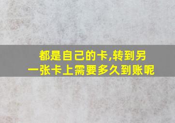 都是自己的卡,转到另一张卡上需要多久到账呢