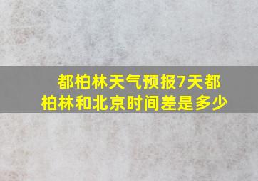 都柏林天气预报7天都柏林和北京时间差是多少