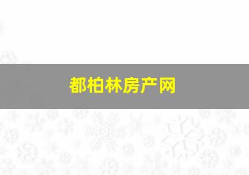 都柏林房产网