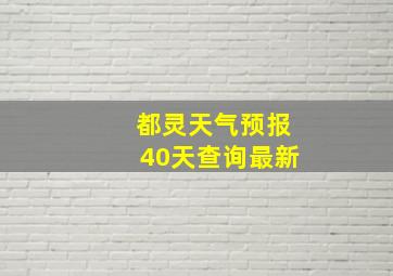 都灵天气预报40天查询最新