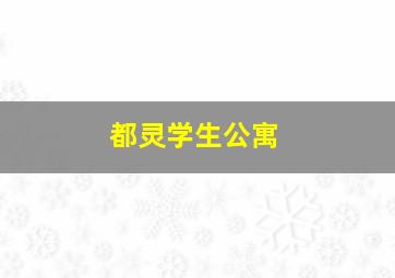 都灵学生公寓