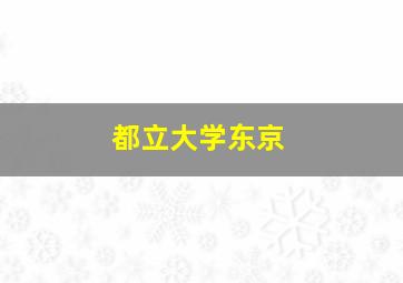 都立大学东京