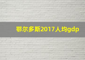 鄂尔多斯2017人均gdp