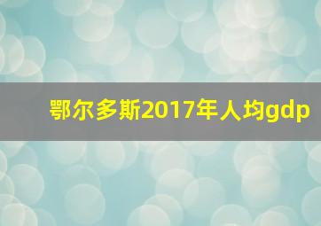 鄂尔多斯2017年人均gdp