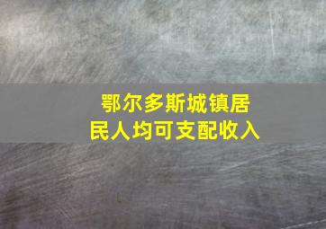 鄂尔多斯城镇居民人均可支配收入