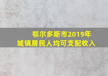 鄂尔多斯市2019年城镇居民人均可支配收入