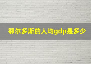 鄂尔多斯的人均gdp是多少