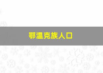 鄂温克族人口