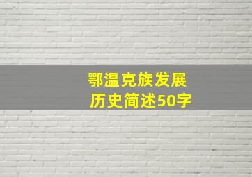 鄂温克族发展历史简述50字