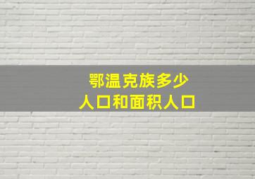 鄂温克族多少人口和面积人口