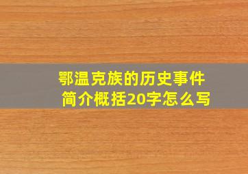 鄂温克族的历史事件简介概括20字怎么写