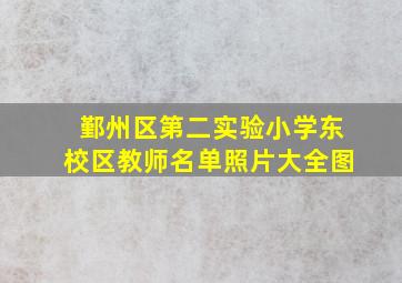 鄞州区第二实验小学东校区教师名单照片大全图