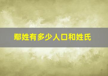 鄢姓有多少人口和姓氏